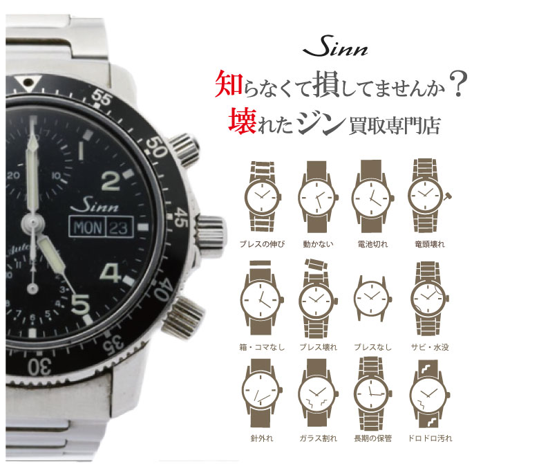ぼろぼろ壊れたSinn(ジン)買い取り