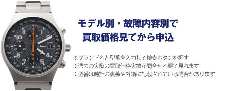 動かないSinn(ジン)事前に買取価格