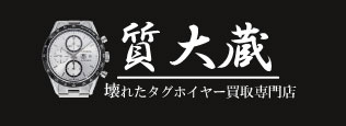 ぼろぼろタグホイヤー宅配買取の質大蔵