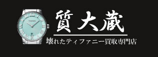 ぼろぼろティファニー時計宅配買取の質大蔵