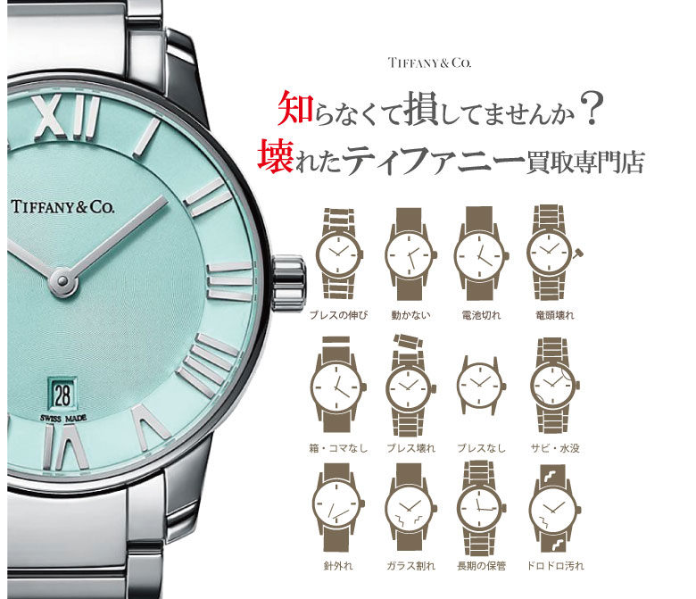 ぼろぼろ壊れたティファニー時計買い取り