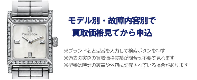 動かないティファニー時計事前に買取価格