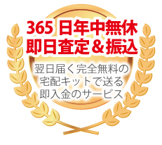 年中無休即日振込で宅配買取