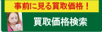 質大蔵地域別時計買取価格検索