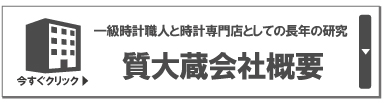 ロレックス修理と買取の質大蔵会社概要