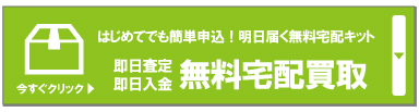 即日査定即日振込年中無休の宅配買取