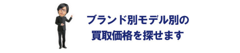 壊れたブランド別買取価格買取相場検索
