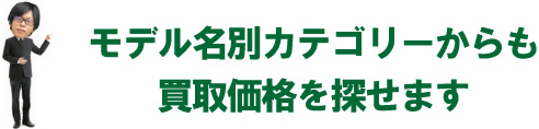 モデル別買取価格検索