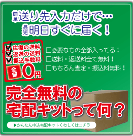 無料宅配買取の説明