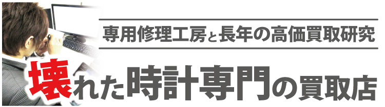 壊れたロレックス時計専門の買取店