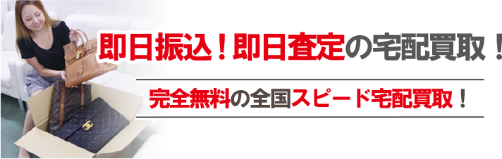 即日振込即日査定の宅配買取