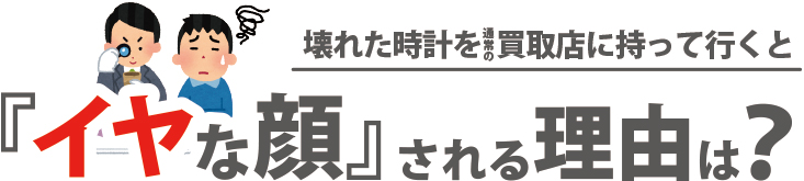 壊れたロレックスを買取店に持っていくとイヤな顔される理由は?