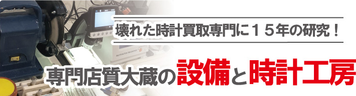 質大蔵の設備と時計工房
