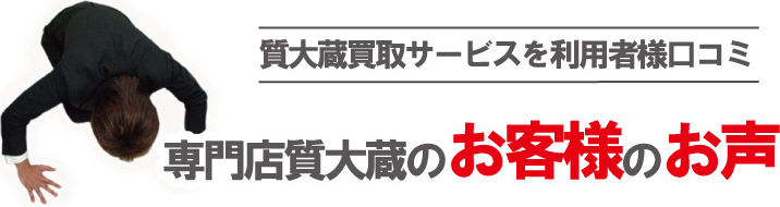 質大蔵のお客様の声