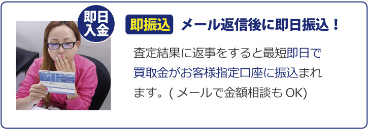 宅配買取口座に即日振込