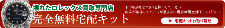 神戸市北区壊れたロレックス宅配申込
