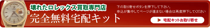 神戸市北区壊れたロレックス宅配申込