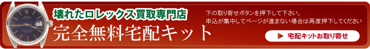 神戸市北区壊れたロレックス宅配申込