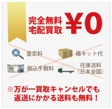 全国往復送料無料宅配買取