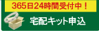 全国送料無料質大蔵地域別宅配キット申込