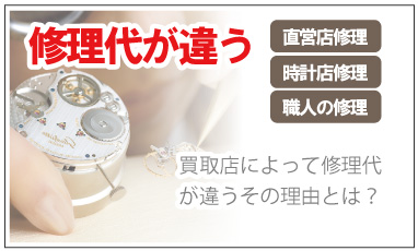 ロレックス時計修理代が違う