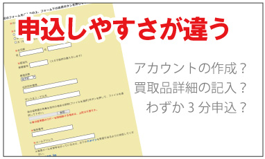 宅配買取申込簡単さが違う