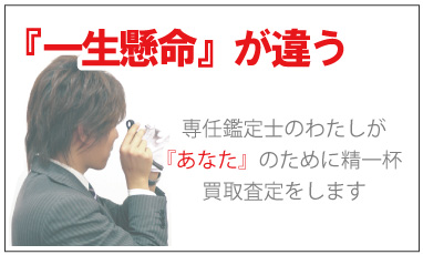 一生懸命ロレックス高価買取気持ちが違う