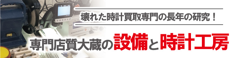 時計修理職人と共に壊れたブランド時計買取の質大蔵会社概要と設備