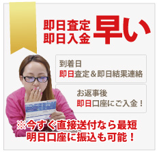 即日振込入金宅配買取大蔵