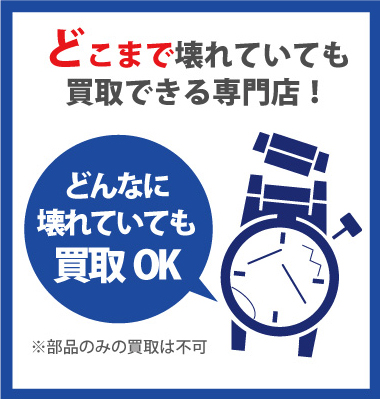 どんなに壊れたロレックスも買取