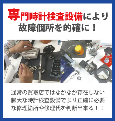 ロレックスの故障個所の判断して買取