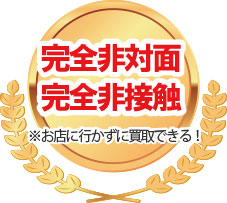 非接触現金買取