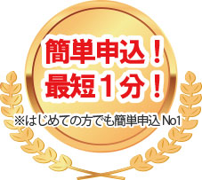 簡単申込宅配買取