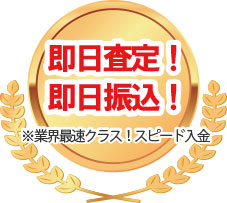 即日振込宅配買取