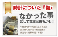 傷だらけのロレックス買取