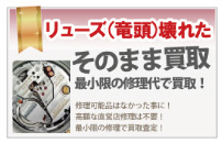 リューズの壊れたロレックス買取