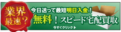 即日発送即日入金宅配買取