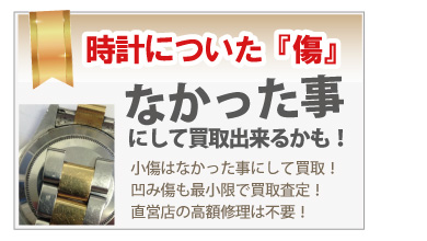 傷だらけのロレックス買取