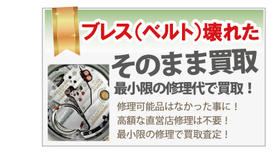ブレスの壊れたロレックス買取ブレスの切れたロレックス買取