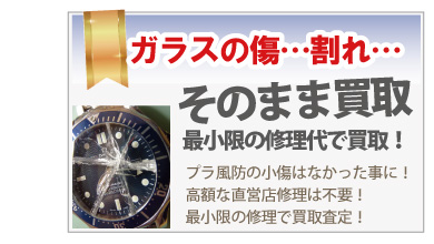 風防ガラスの割れたロレックスの買取