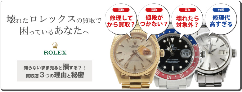 神戸市北区壊れたロレックス買取