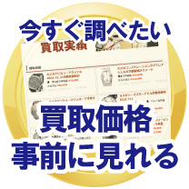 修理不要でロレックス時計買取価格