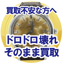 ぼろぼろドロドロロレックス時計買取