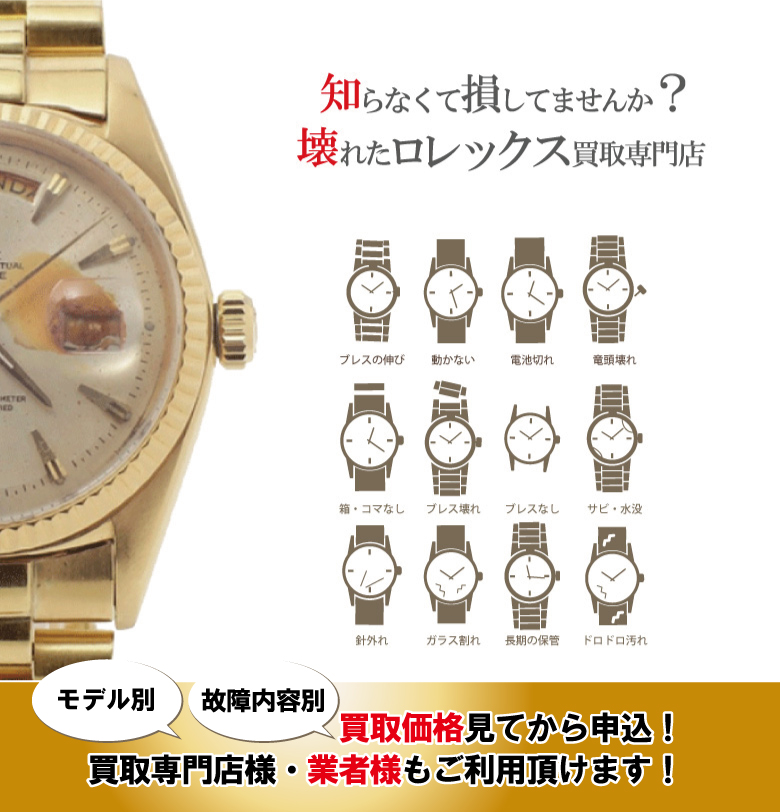 動かない壊れたロレックス買取り