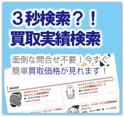 買取相場3秒検索