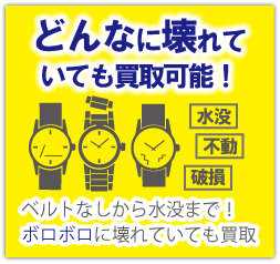 どんなに壊れていても買取可能