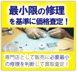 最小限の修理で高価買取