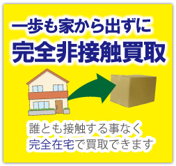 完全自宅で非接触宅配買取