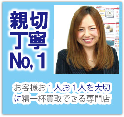 親切ていねい大蔵買取