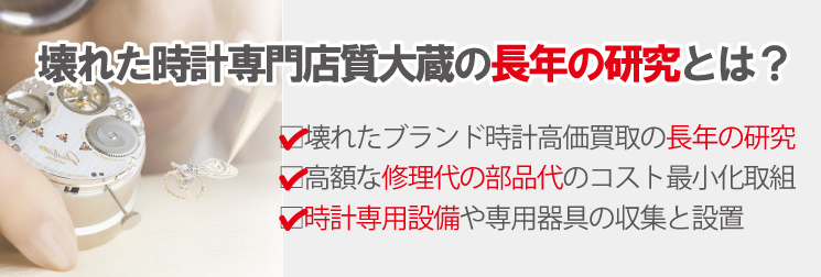 壊れたロレックス長年の大蔵の研究